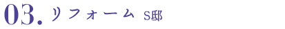 03.リフォーム S邸