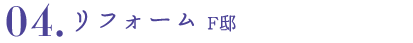 04.リフォーム F邸