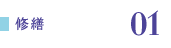 01.修繕