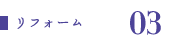 03.リフォーム