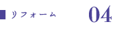04.リフォーム
