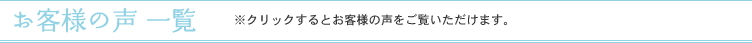 お客様の声一覧