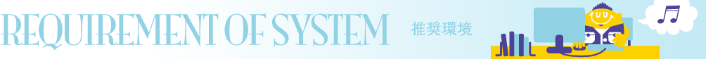 推奨環境